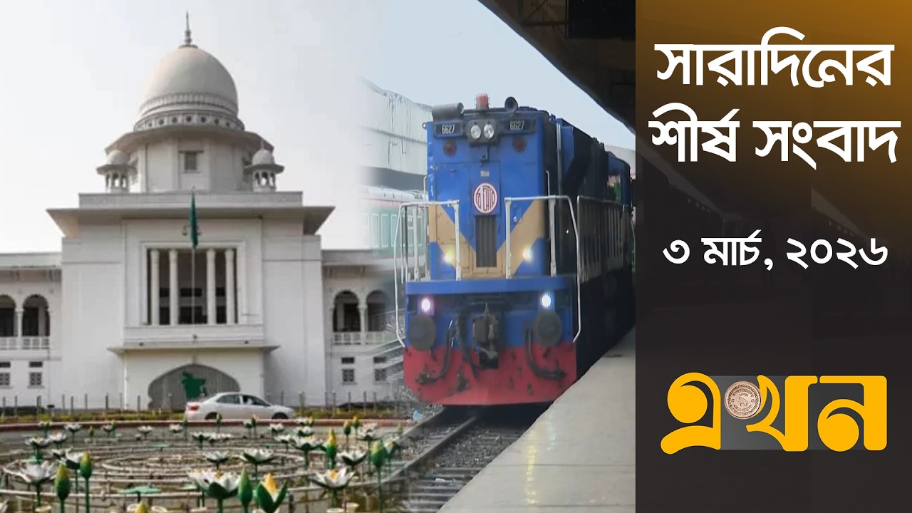 সারাদিনের শীর্ষ সংবাদ | ৩ মার্চ, ২০২৬ | দুপুর ২ টা | Top Headlines | Ekhon TV