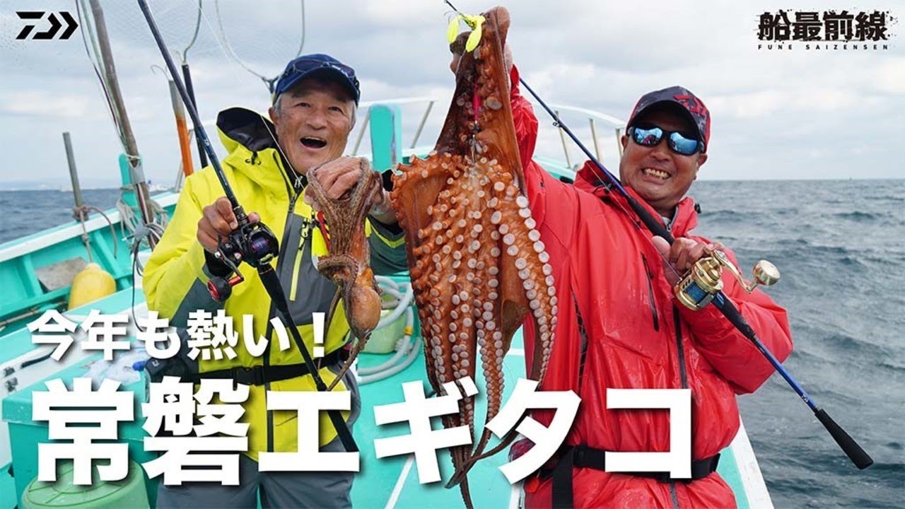 今年も熱い！常磐エギタコ |  船最前線