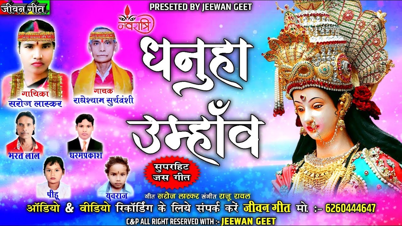 धनुहा उम्हाॅव । सरोज लास्कर । राधेश्याम सुर्यवंशी ।  जस गीत । नवरात्रि स्पेशल । Jeewan Geet