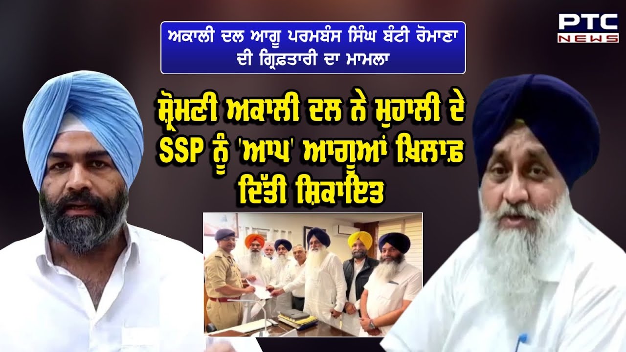 Mohali : Shiromani Akali Dal ਆਗੂ Parambans Singh Bunty Romana ਨੂੰ Police ਨੇ ਕੀਤਾ ਗ੍ਰਿਫ਼ਤਾਰ