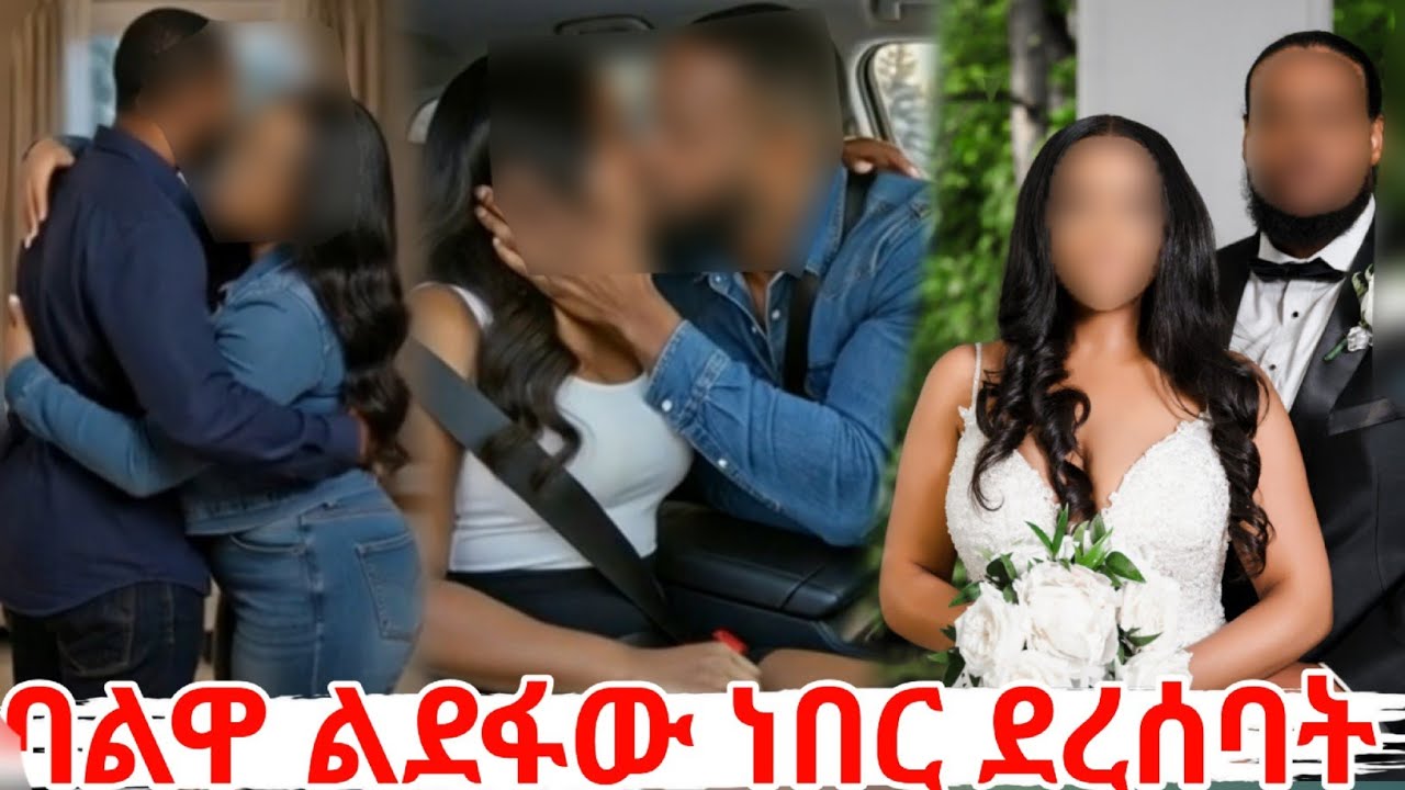 ንብረቱን ለመውረስ የውሸት ጋብቻ  ባልዋን  ልታስወግደው ነበር  ሴራዋ ከሸፈ