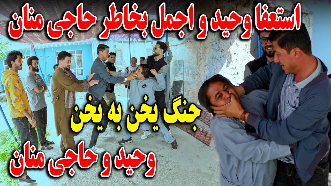 وحید و اجمل مجبور شدن بخاطر حاجی منان استعفا بدهند - جنگ یخن به یخن وحید و حاجی منان🤯