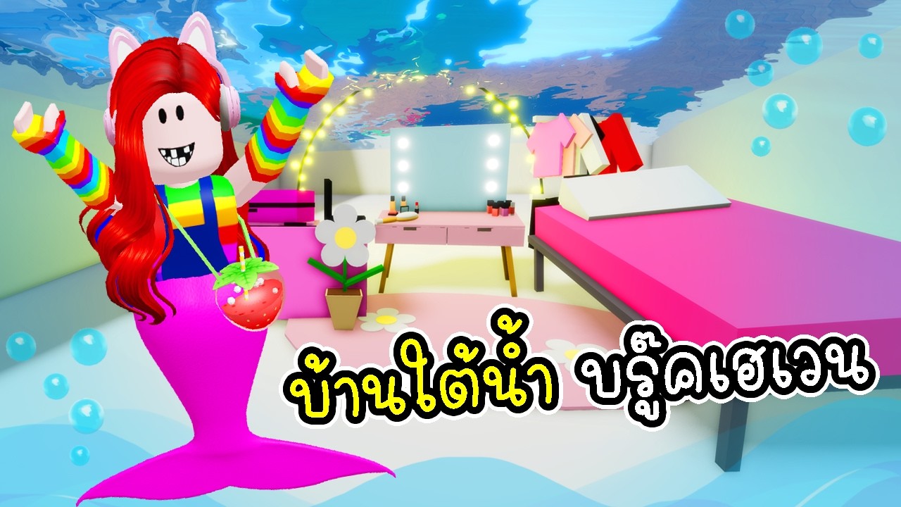 พี่ฝนพี่เอกปุ๊กปิ๊ก  สร้างบ้านใต้น้ำ บรู๊คเฮเวน 🧜‍♀️✨ Brookhaven 🏡RP