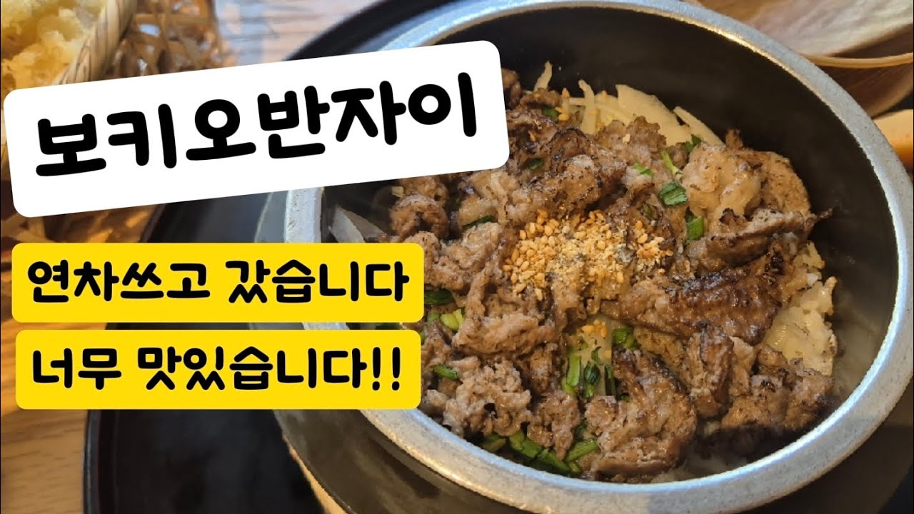 연차 쓰고 아내랑 다녀온 기장 솥밥 맛집｜보키오반자이