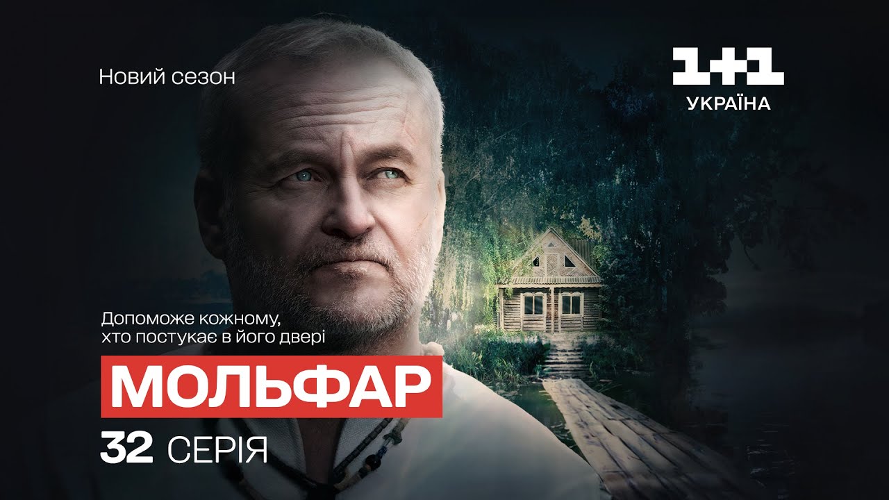 Прокляття на безпліддя. Мольфар. 2 сезон. 32 серія | СЕРІАЛ НА 1+1 УКРАЇНА | МІСТИКА