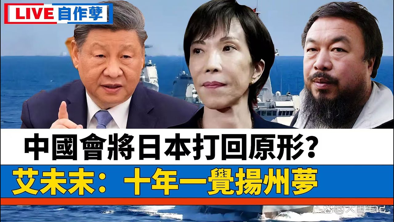 LIVE【自作孽】艾未未回北京，十年一覺揚州夢，贏得青樓薄倖名｜中國會將日本打回原形？高市早苗負隅頑抗有用？｜ 20260116 #大衛sir #堅料網 #學習中國 #處機入世 #毛遂自薦