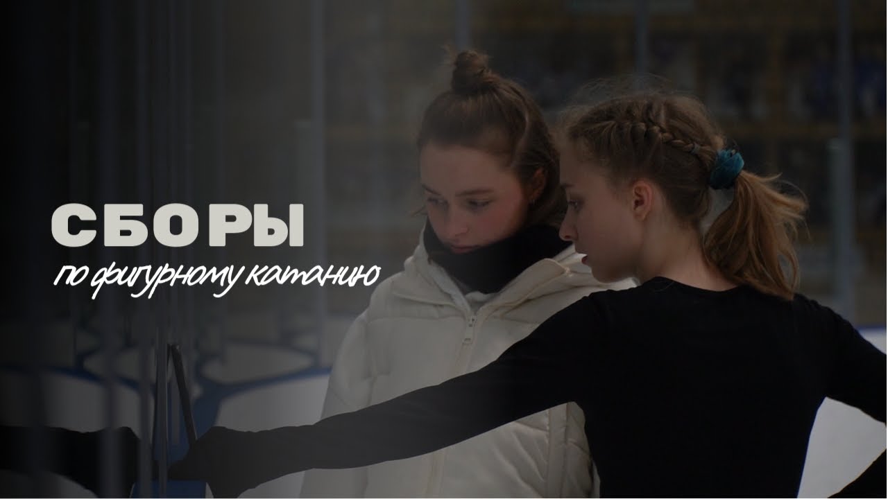 ПЕРВЫЙ РАЗ НА СБОРАХ// фигурное катание