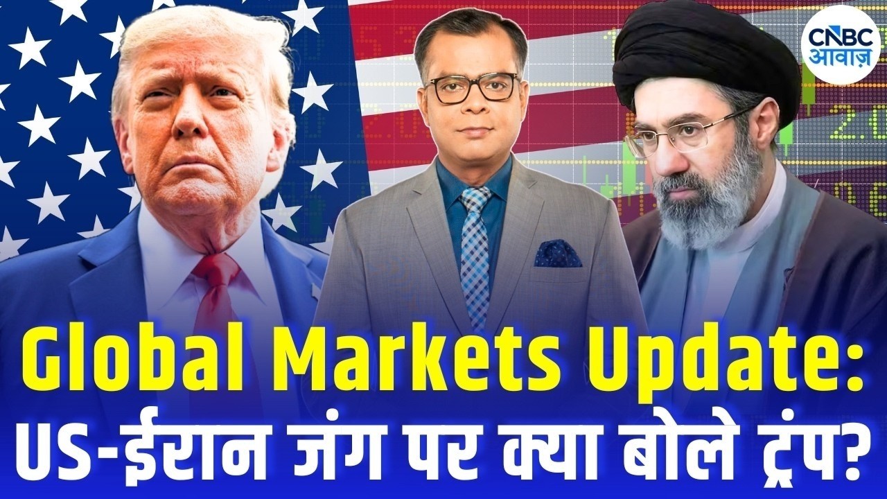 Global Markets Update: US ईरान जंग पर क्या बोले ट्रंप? US Stock Market News | Trump | US