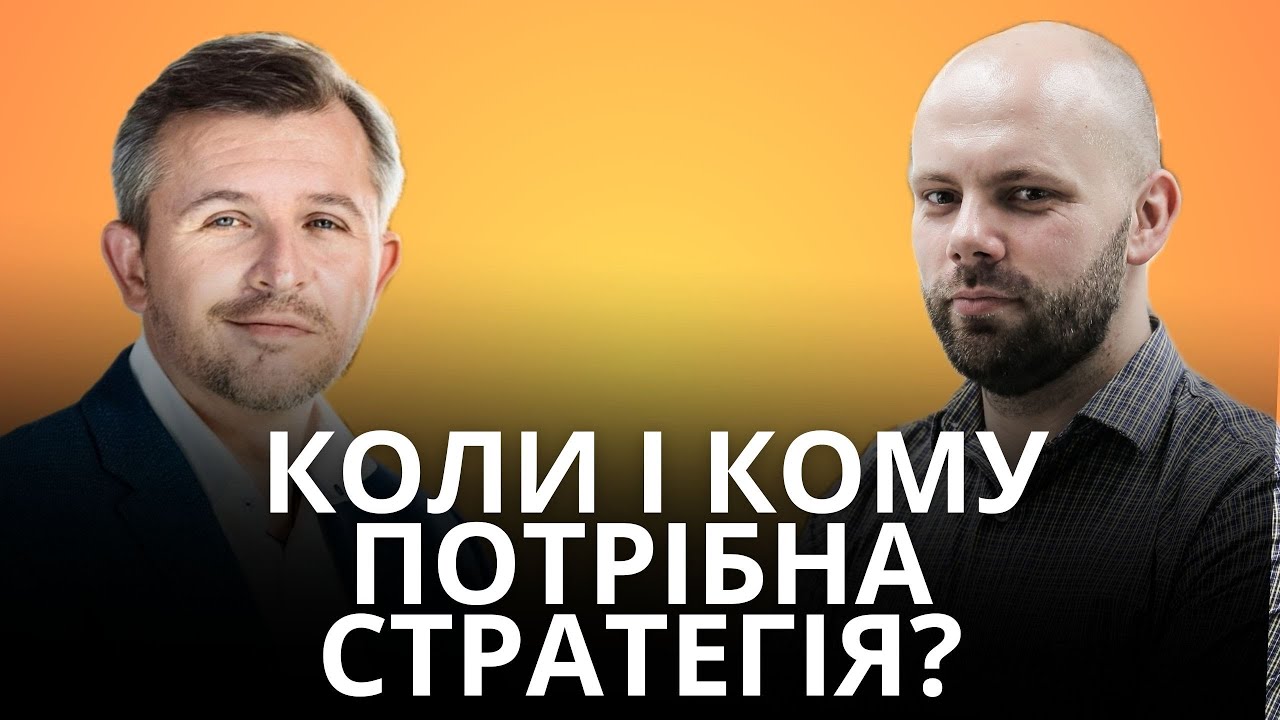 Коли і кому потрібна стратегія? Розмова з Анатолієм Амеліним. StratSphere Talks Podcast, епізод 1