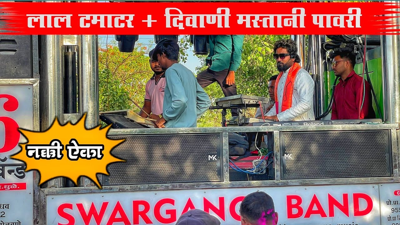 Lal Tamatar Pawari लाल टमाटर पावरी + दिवाणी मस्तानी + होटो पे ऐसी बात By 💯 Swarganga Band Dhule