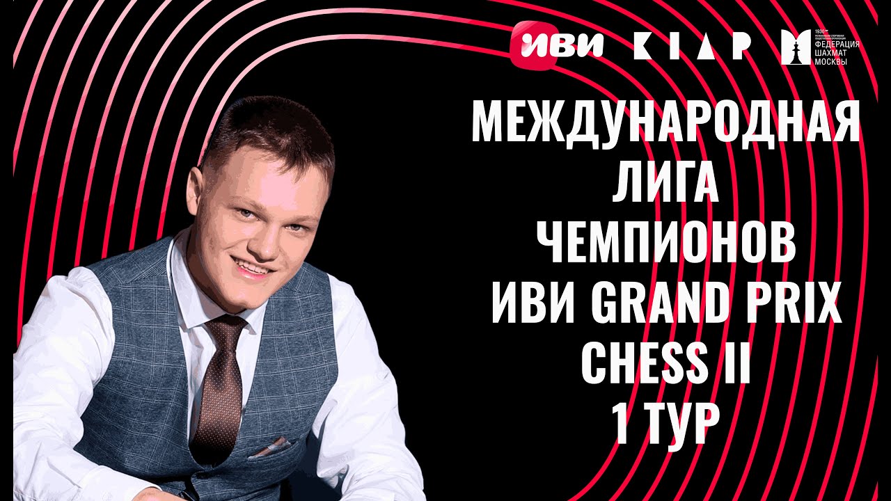 Международная Лига чемпионов Иви Grand Prix Chess II. Тур 1