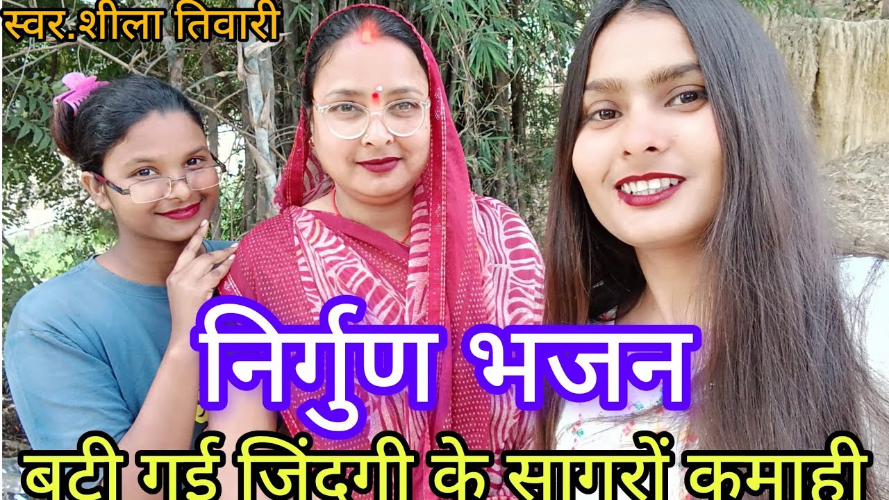 बटी गई जिंदगी के सागरों कमाही#viral video#avadhi geet#sheela tiwari #shiksha pandit#निर्गुण भजन