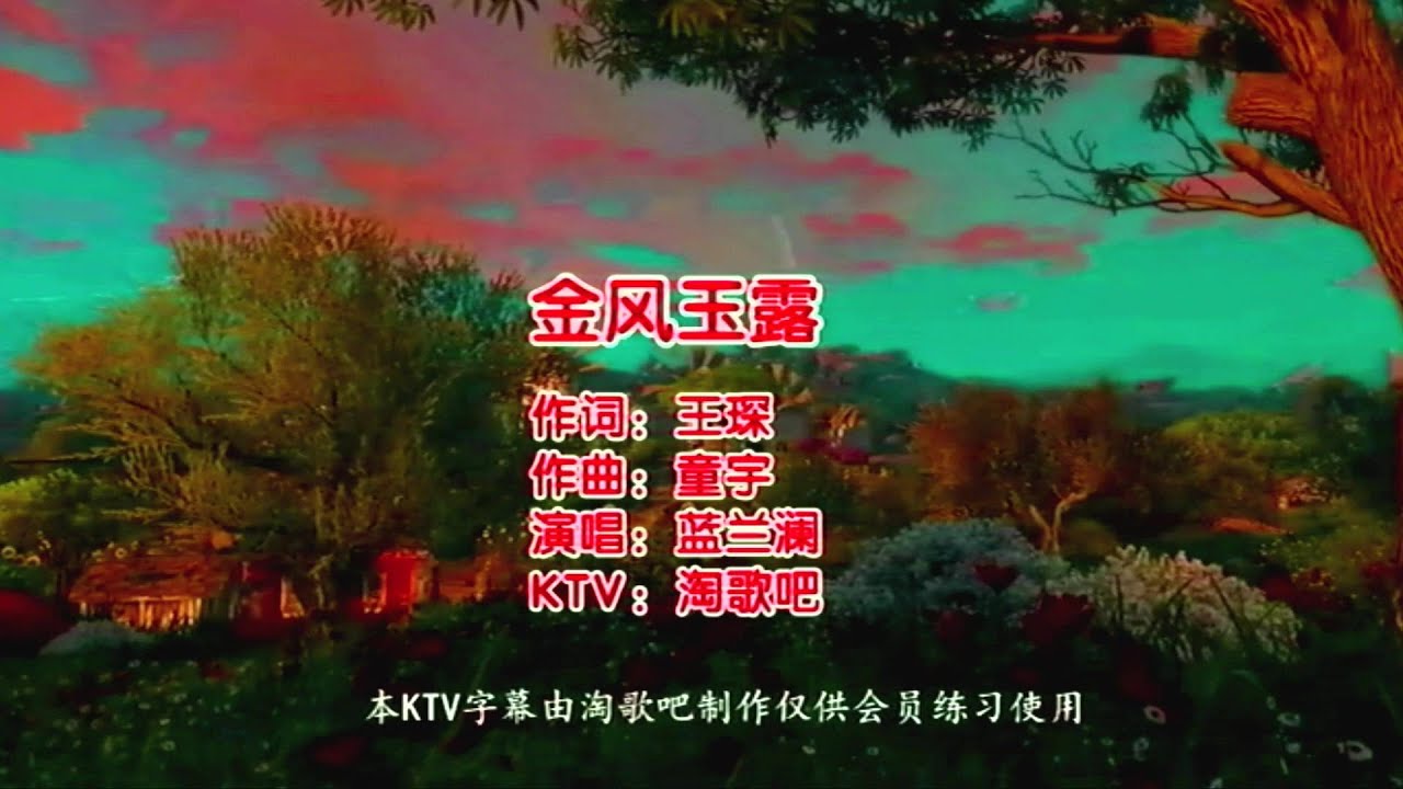 金风玉露-洋澜一-演唱 KARAOKE