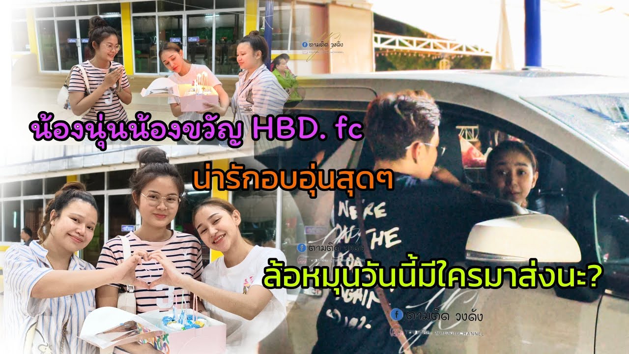 #น้องนุ่นน้องขวัญใจร่วมHBD.วันเกิด FCอบอุ่นสุดๆ#คลิปล้อหมุน#นุ่นเนตรชนก#รุ่งฟ้ากฤษฎาบารมี 