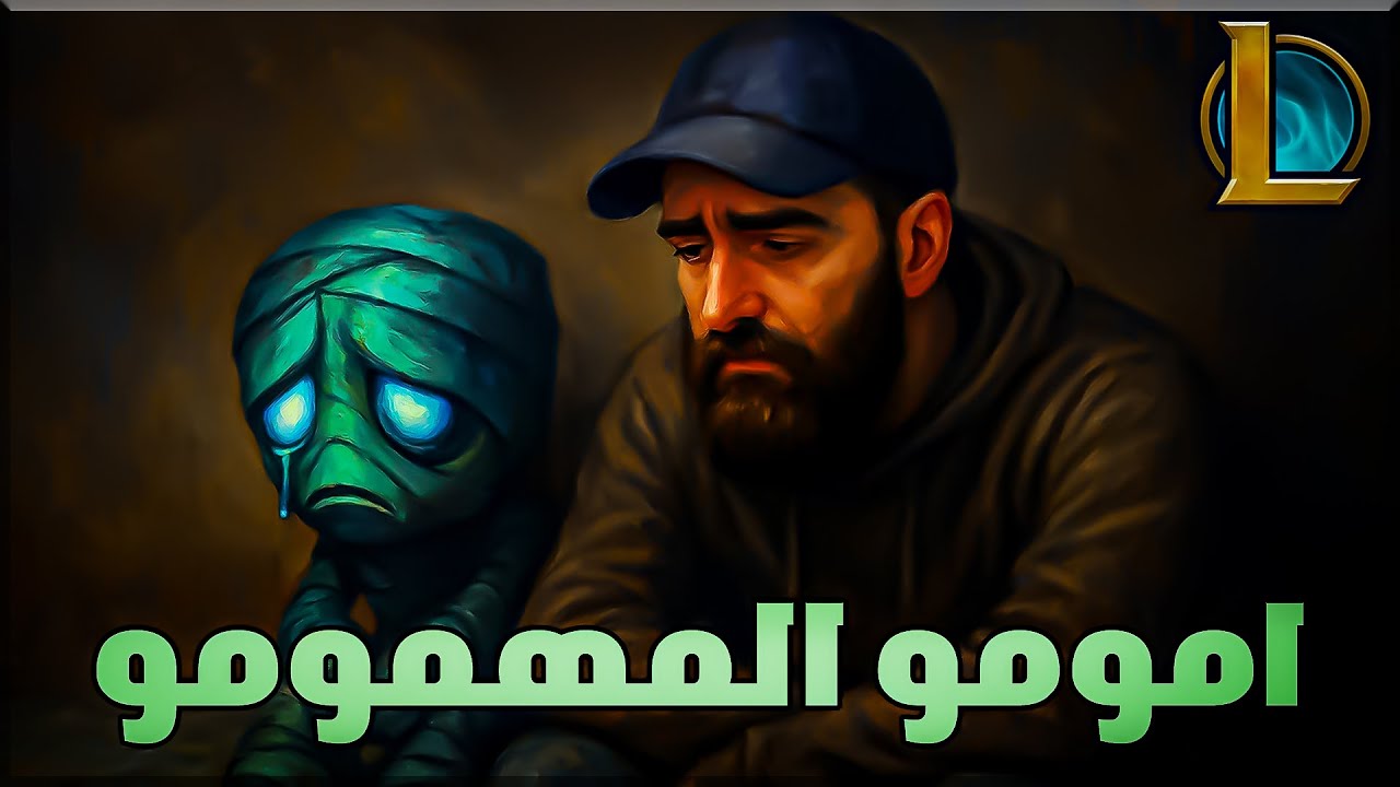 ليج اوف ليجيندز ريبورن : امومو الحزين | LOL Arabic |