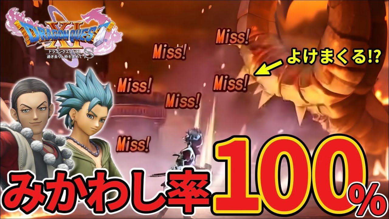 【DQ11S】みかわし率100%で真の裏ボスを2人攻略！