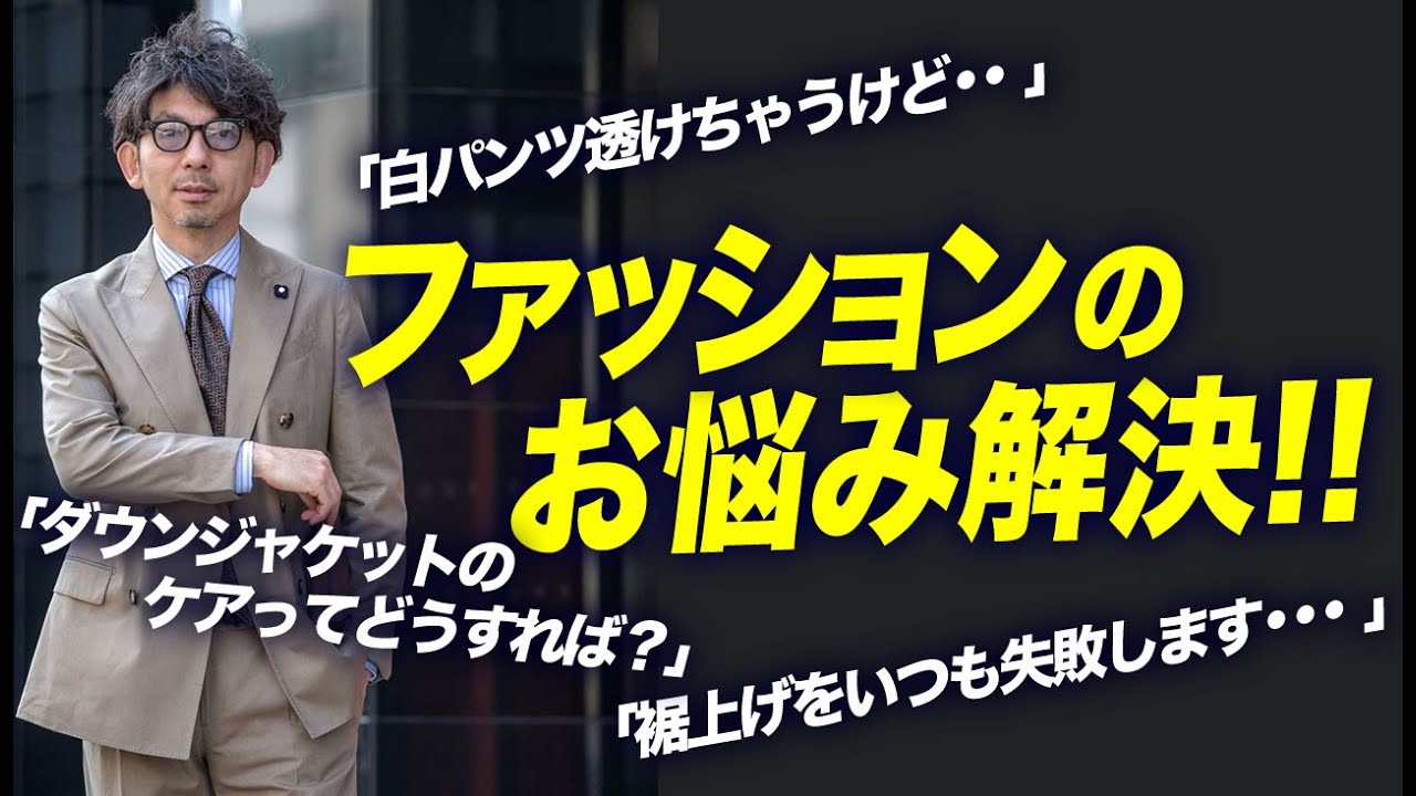 【悩み解決!!】どうしてる？裾上げ・ダウンのお手入れ・白パンツが透ける問題!!【メンズファッション40代 50代】