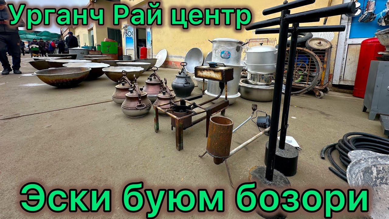 УРГАНЧ РАЙ ЦЕНТР БОЗОРИ | URGANCH RAY SENTER BOZIRI | ЭСКИ БУЮМ БОЗОРИ | ESKI BUYUM BOZORI