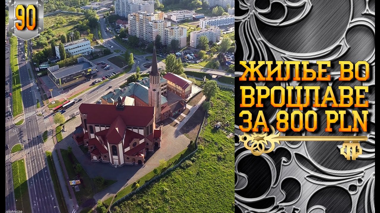 #90. Жилье во Вроцлаве за 800 злотых.