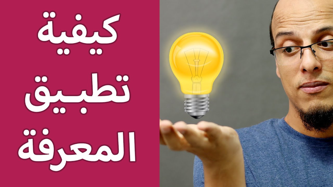 كيفية تطبيق المعرفة💡 - مكسرات