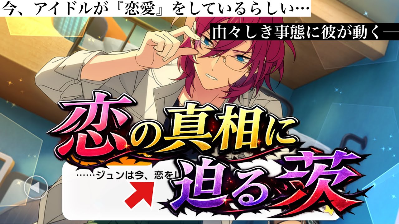 【あんスタ】薫君のあんずちゃんへの告白がバレる！？恋探偵茨にゃん、動きます！！『スカウト！Day to Day』全話　イベントストーリー【実況】