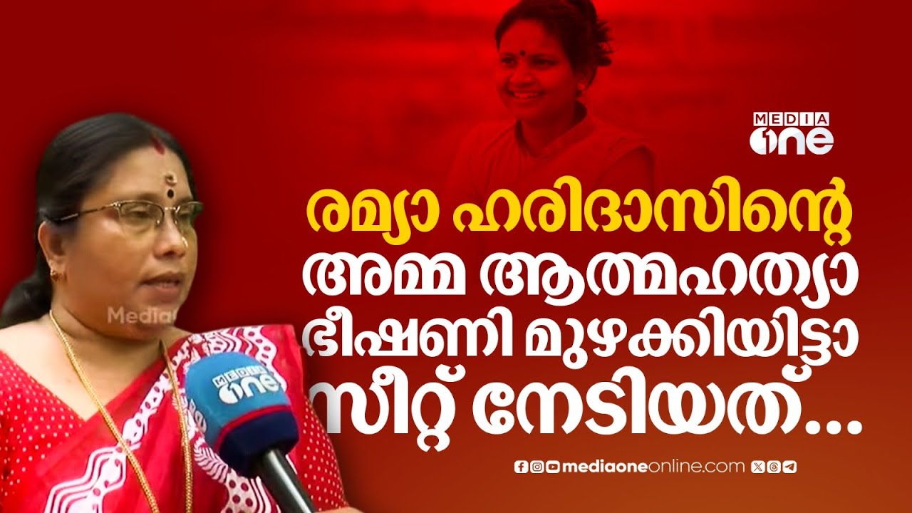 'രമ്യാ ഹരിദാസിന്റെ അമ്മ ആത്മഹത്യാ ഭീഷണി മുഴക്കിയിട്ടാണ് ആ സീറ്റ് നേടിയെടുത്തത്...'