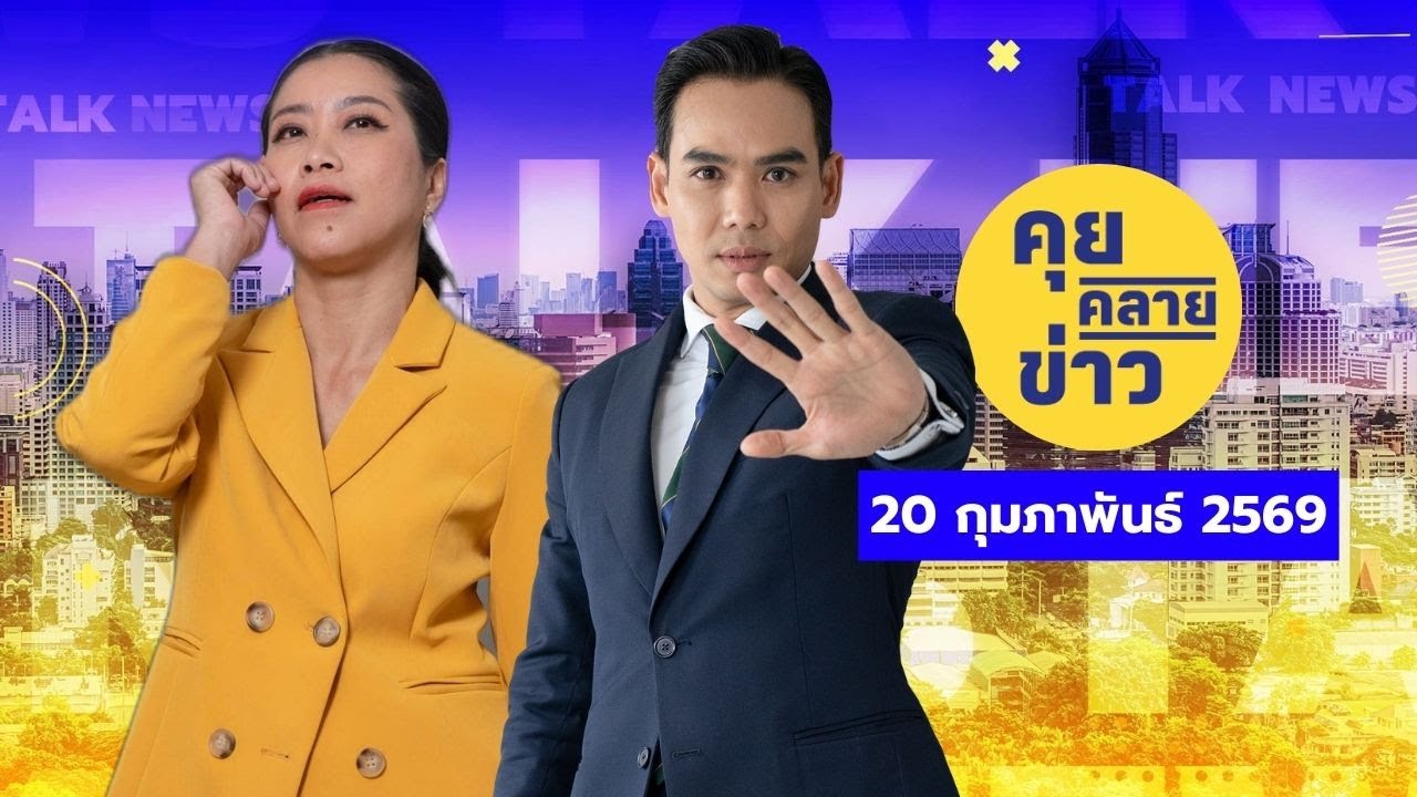 คุยคลายข่าว [20 กุมภาพันธ์ 2569]