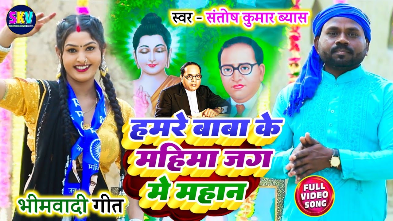 #viralvideo हमरे बाबा कै महिमा जग में महान | #superhit #भीमवादी_गीत | #Santosh_Kumar_Vyas