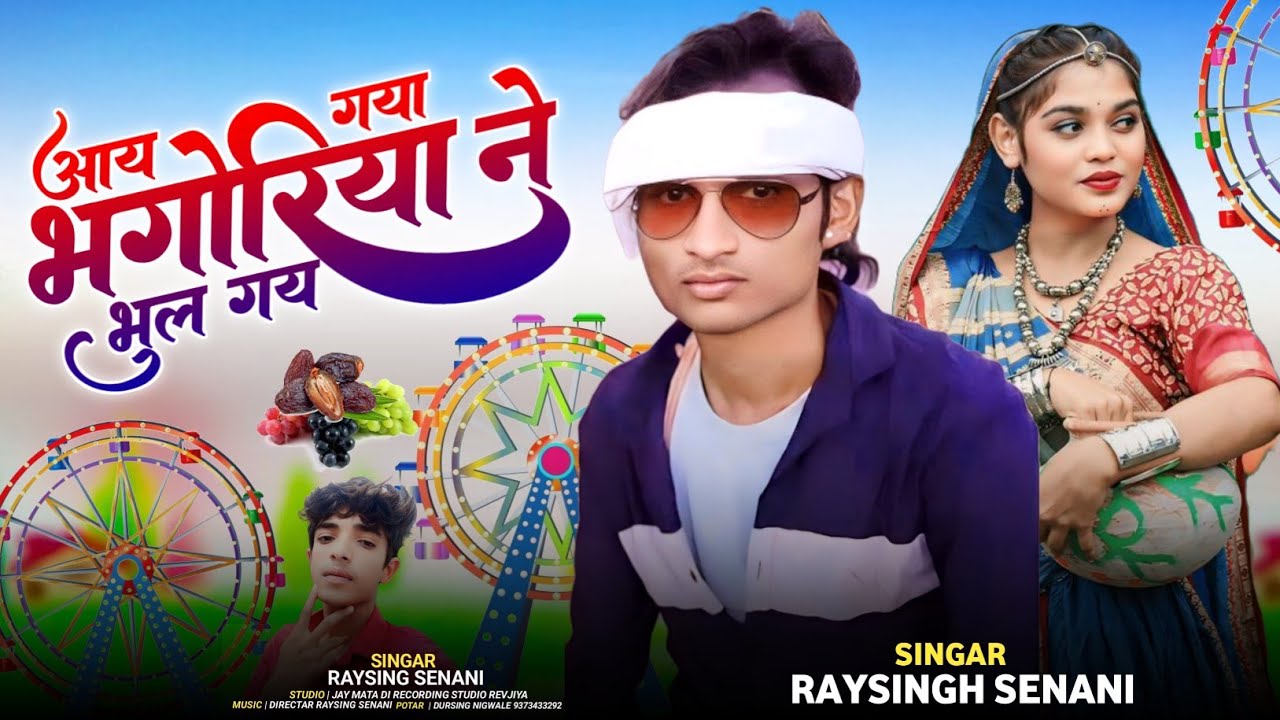 भोंगरिया आयगया ने भुलगय भोंगरिया बेवफा सॉन्ग 😭 Singer Raysing Senani 🌹