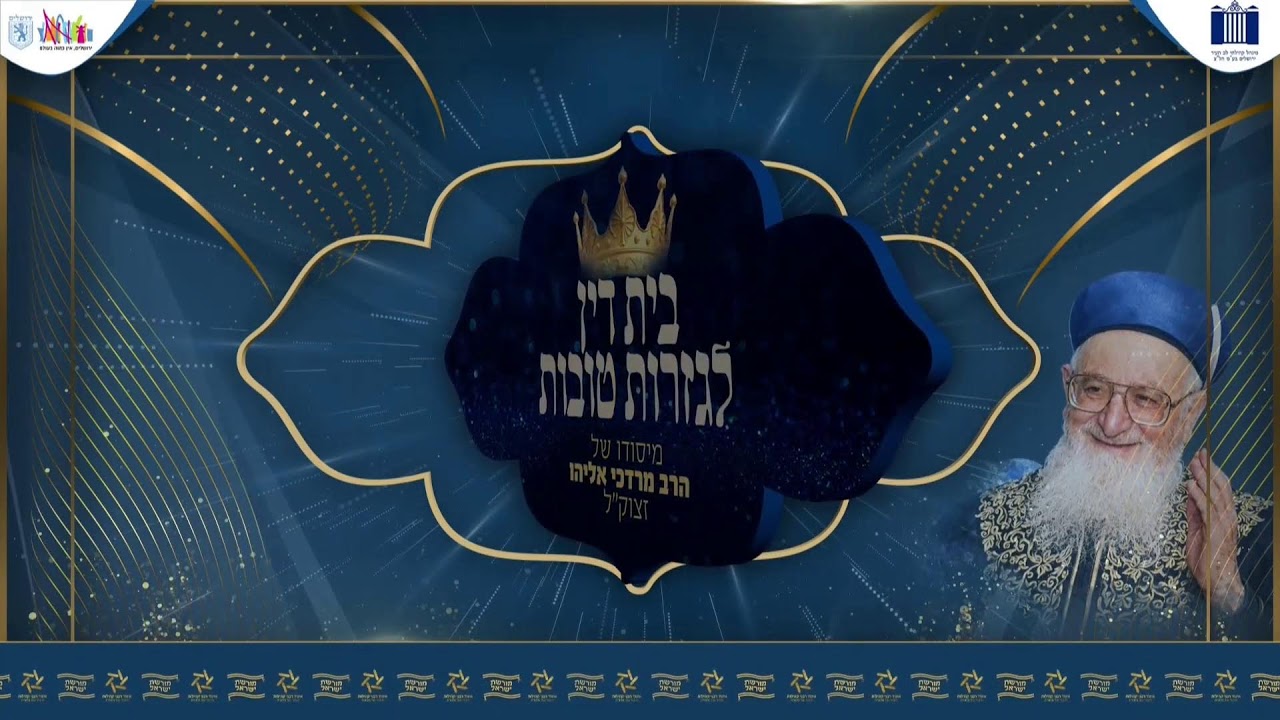 בית דין לגזרות טובות | הרב שמואל אליהו שליט