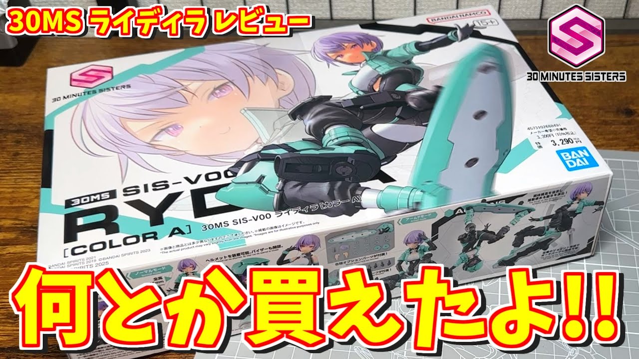 【レビュー】仕事後でも買えたよ！30MS新作ライディラを爆速レビューします！！【30MINUTES SISTERS】