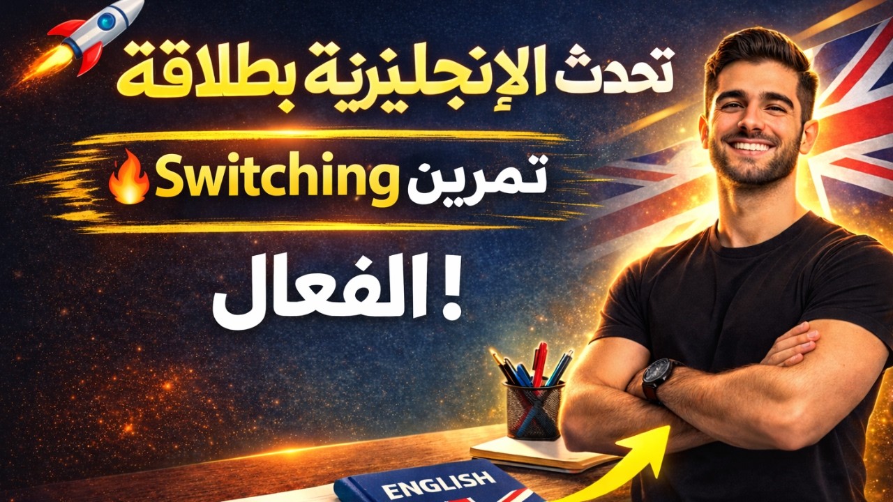 🚀 تحدث الإنجليزية بطلاقة في 27 دقيقة | تمرين Switching السريع والفعال!