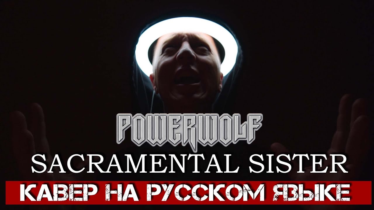 POWERWOLF - SACRAMENTAL SISTER (На русском языке | Cover by В. Малышев)