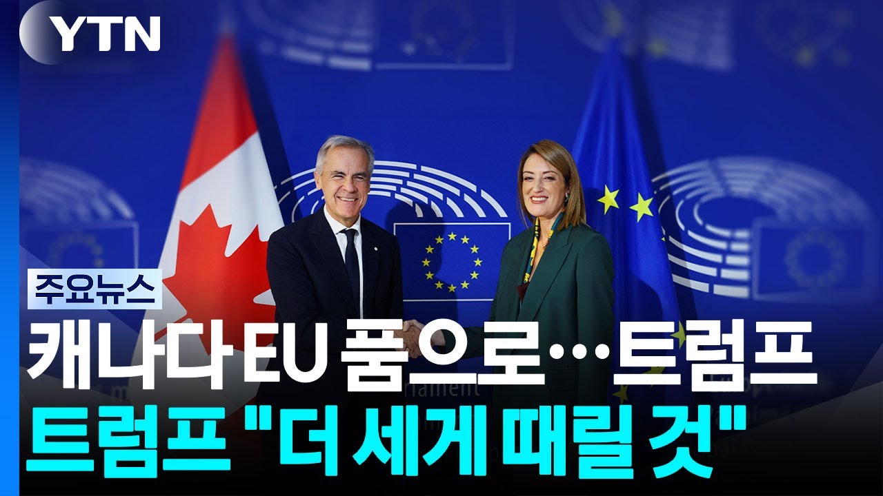 미국에 등돌린 캐나다 EU 품으로...트럼프 