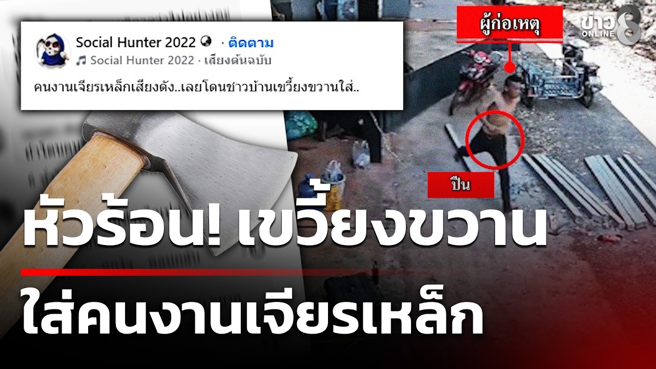 หนุ่มหัวร้อนชักปืนขู่ ปาเหล็กคนงาน | 13 ก.พ. 69 | ข่าวใหญ่ช่อง8