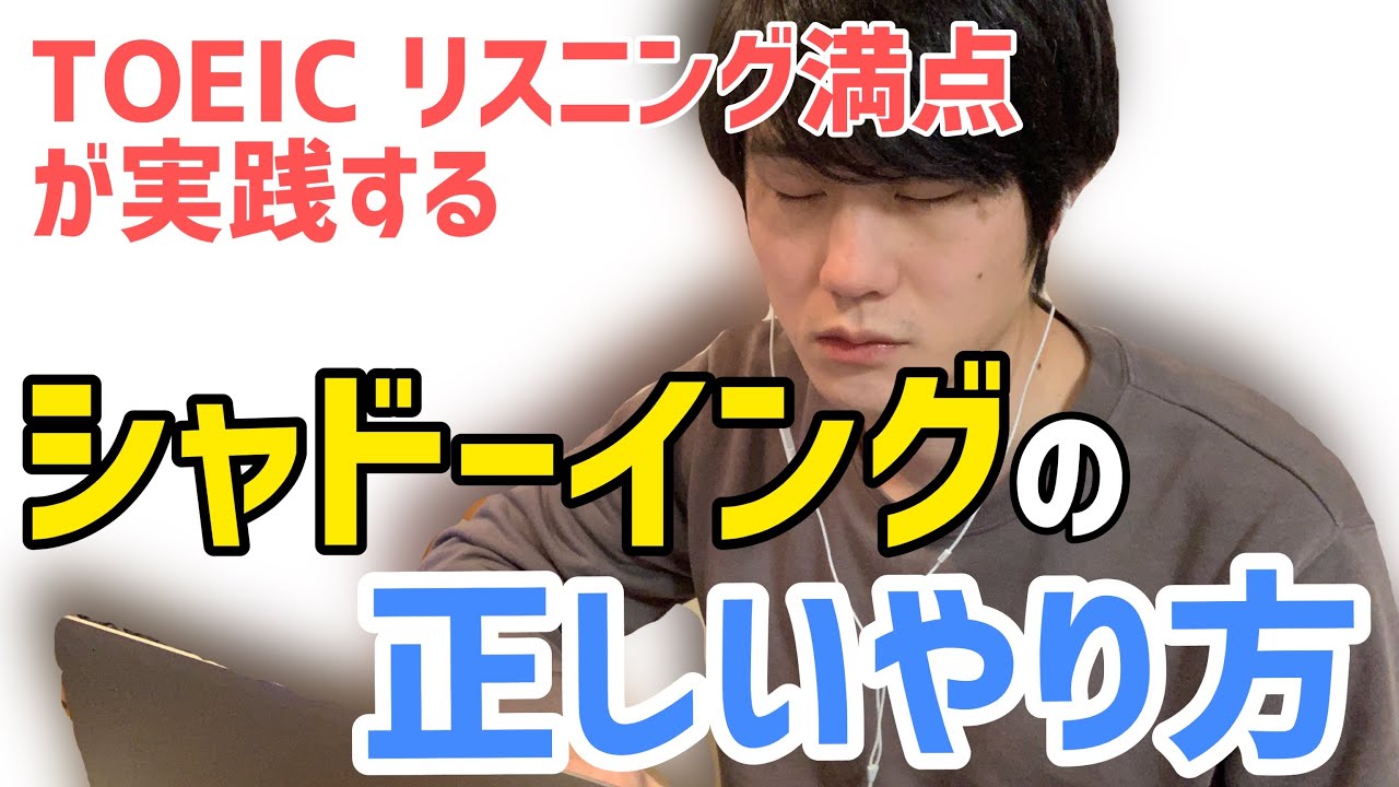 リスニング力を飛躍させるシャドーイングのやり方【TOEIC L満点直伝】
