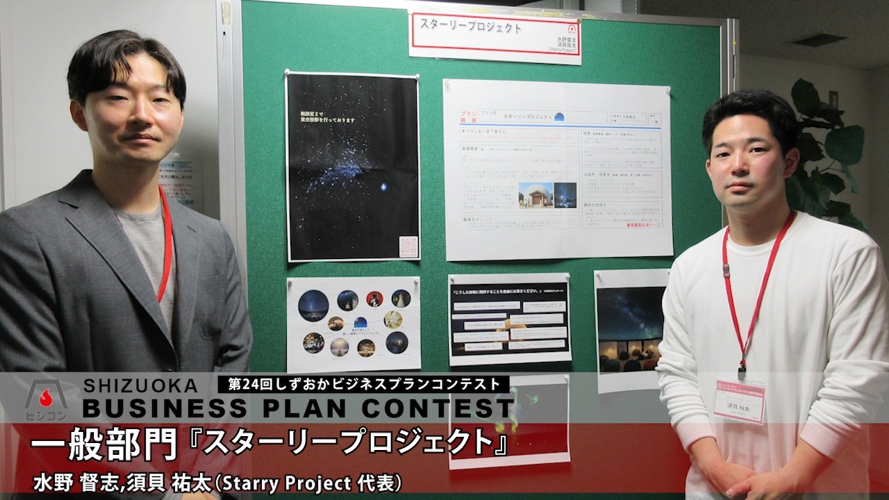 【一般部門】『スターリープロジェクト』水野督志・須貝祐太［Starry Project 代表］