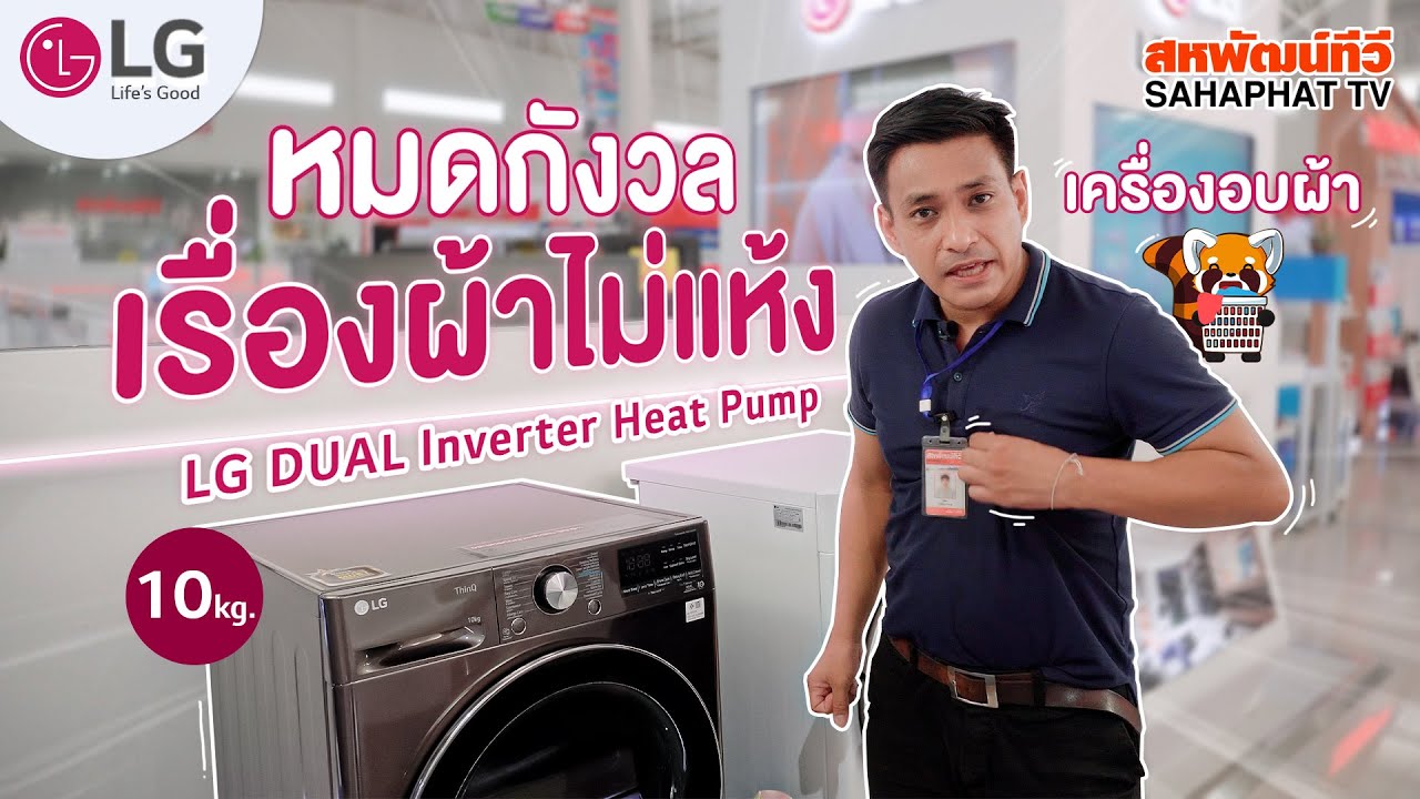 เครื่องอบผ้าฝาหน้า LG (10kg) DUAL Inverter Heat Pump™ อบแห้งพร้อมใส่ทันที! | Sahaphat TV