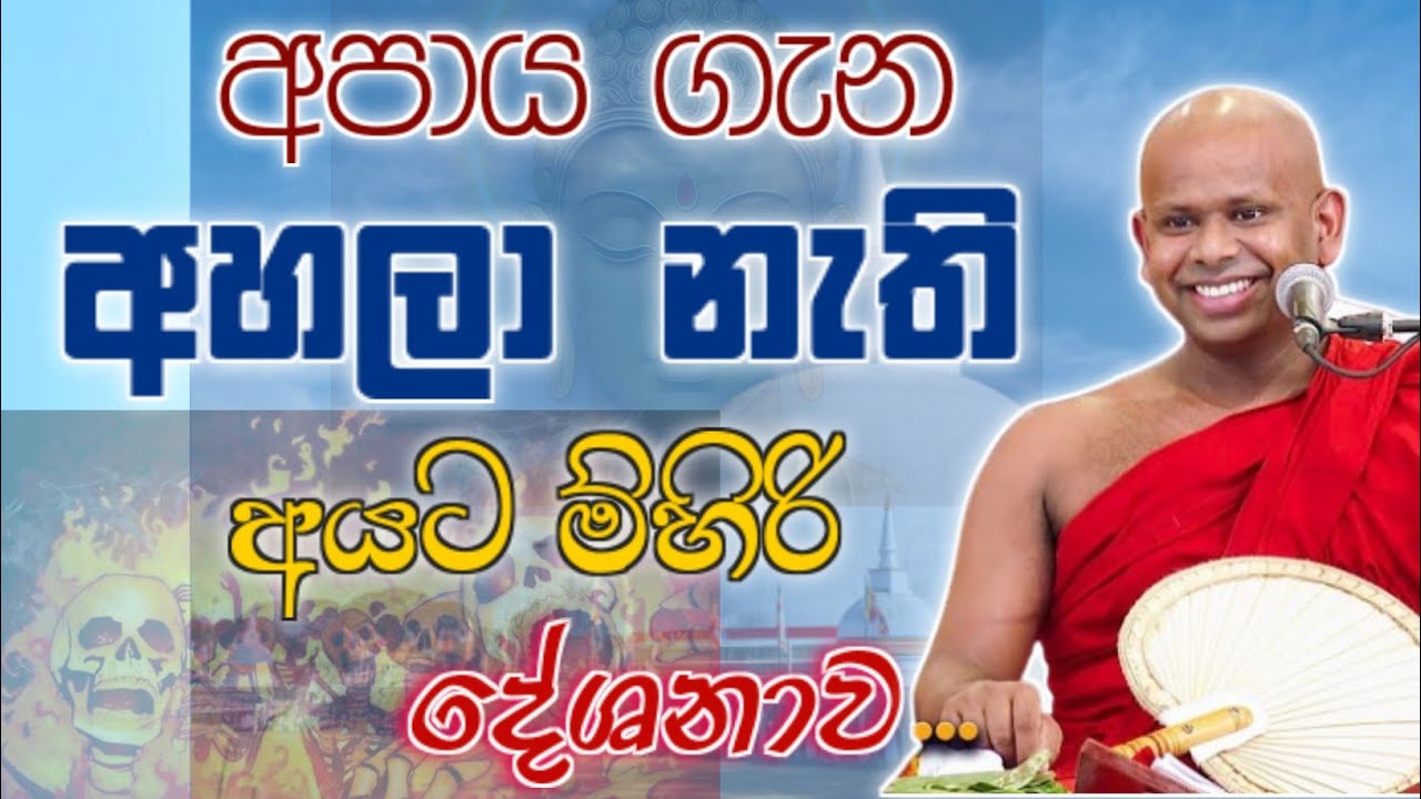 අපාය ගැන අහලා නැති අයට මිහිරි දේශනාව 🙏/ Walimada saddaseela thero🪷 