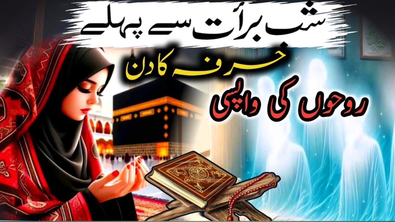 Shab e Barat | عرفہ کا دن| Arf Ka khatam Kab Dilay | کیا عرفہ کا ختم کروانے سے روحیں واپس آ تی ہے
