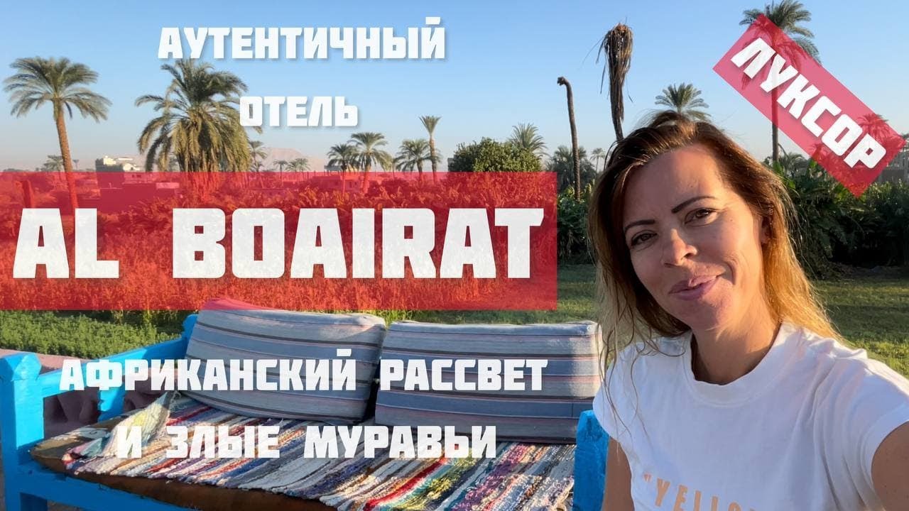 КОЛОРИТНЫЙ AL BOAIRAT🏚ОТЕЛЬ В ЛУКСОРЕ☀️ПУТЕШЕСТВИЯ ПО ЕГИПТУ✈️По стране пирамид с LA RA🚘
