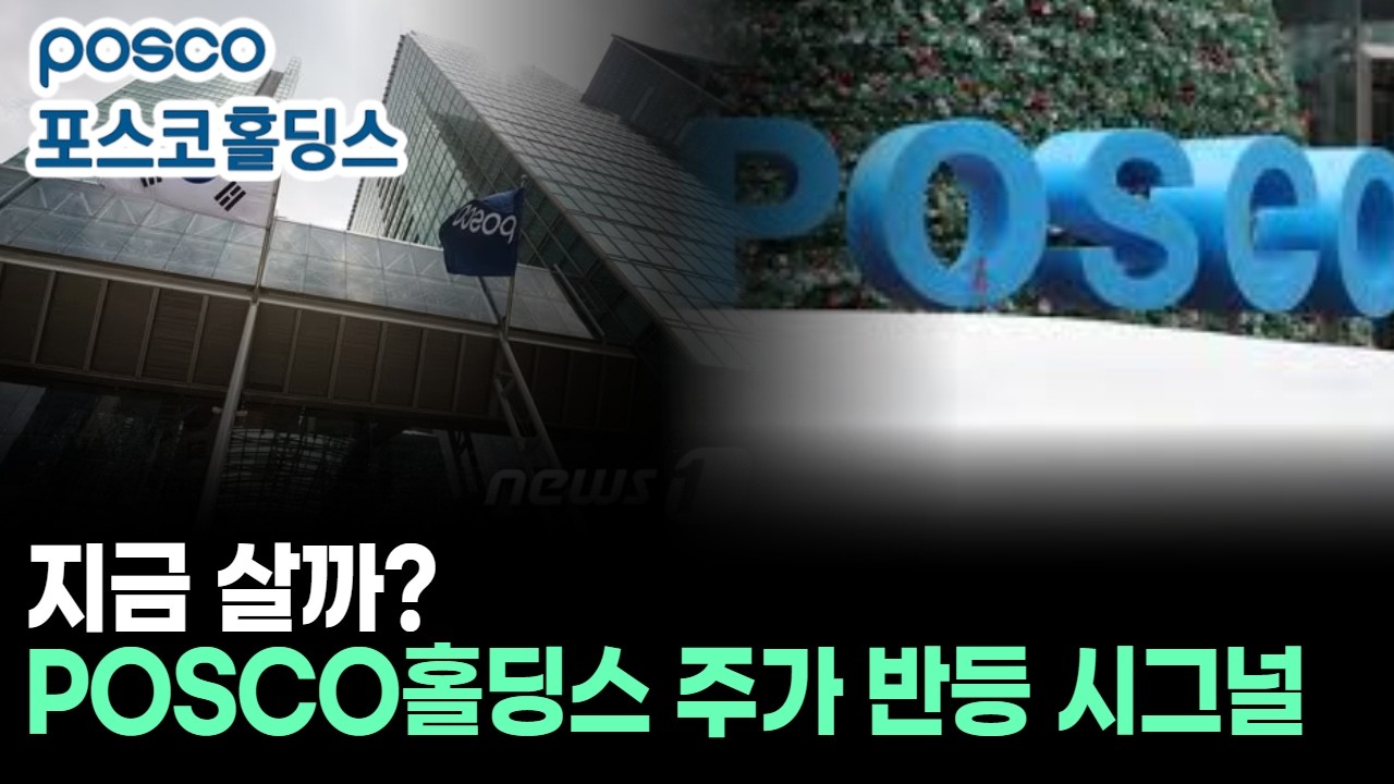 지금 살까? POSCO홀딩스 주가 반등 시그널