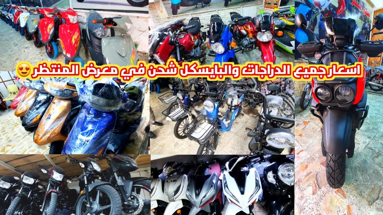 اسعار جميع الدراجات والبايسكلات شحن في معرض المنتظر 2023