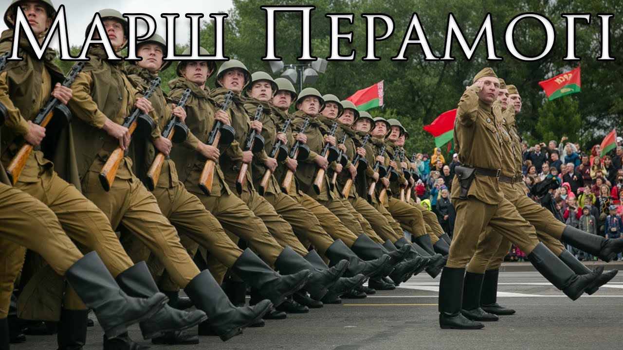 Belarusian March: Марш Перамогi - March of Victory