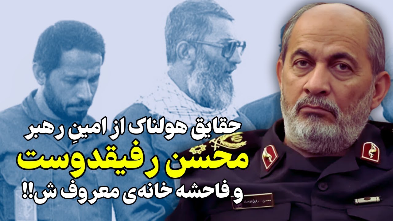 رازهای تکان دهنده از امینِ خامنه ای محسن رفیق دوست!