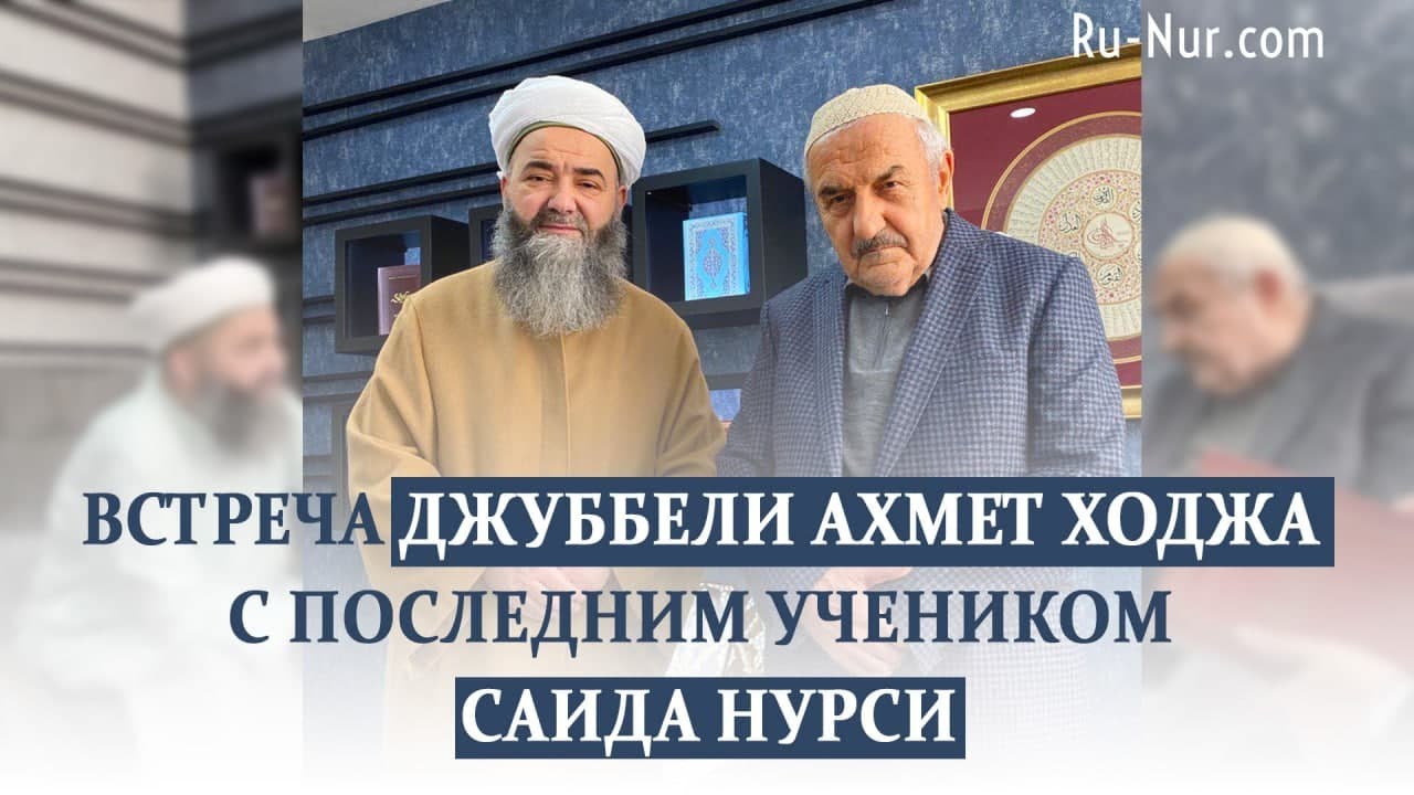 Встреча Джуббели Ахмет ходжа с последним учеником Саида Нурси