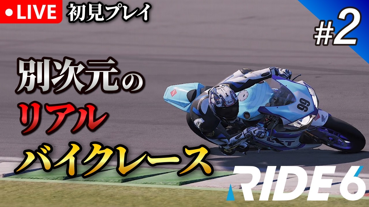 #2【RIDE6】究極のリアルバイクシム「ライド6」｜初見プレイ