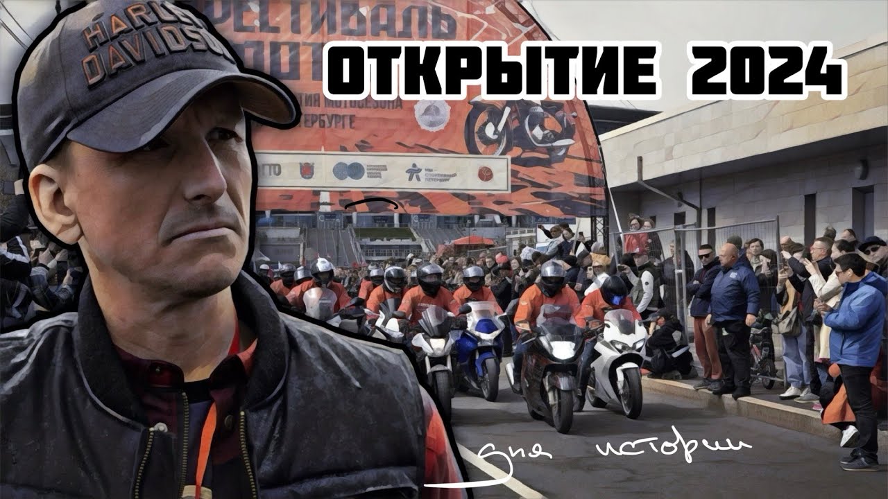 Открытие мотосезона 2024 в Петербурге - для истории.