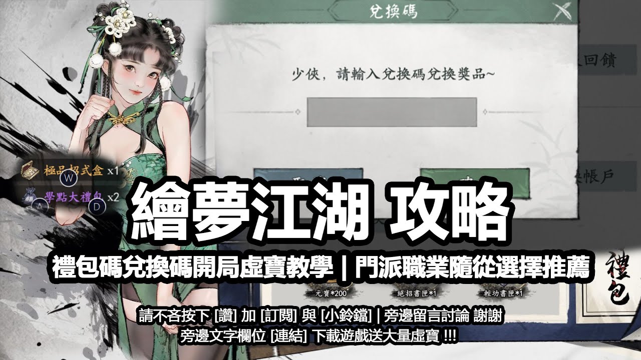 繪夢江湖攻略禮包碼兌換碼開局虛寶教學 | 門派職業隨從選擇推薦 | 遊戲畫面與劇情真實分享