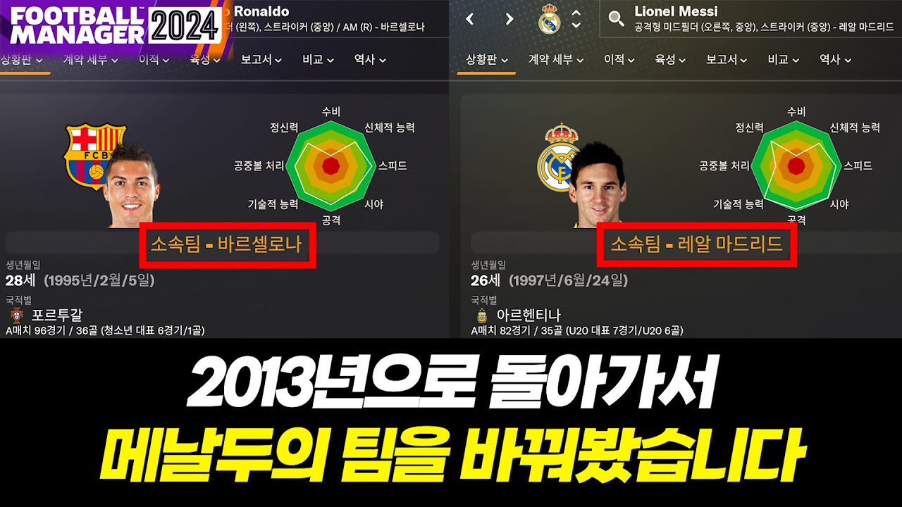 레알마드리드에서 뛰는 메시 vs 바르셀로나에서 뛰는 호날두 [상편]
